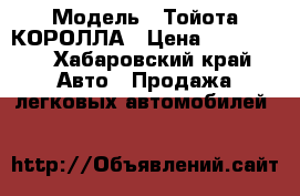  › Модель ­ Тойота КОРОЛЛА › Цена ­ 140 000 - Хабаровский край Авто » Продажа легковых автомобилей   